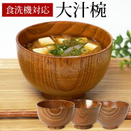食洗機対応 大汁椀（13cm） お椀 ナノガラスコート 天然木製 お碗 おわん スープボウル 大きめ 木目 漆塗…