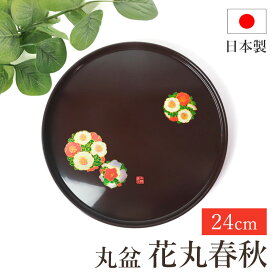 【ポイント5倍 5/20まで】丸盆 お盆 花丸春秋 成願義夫 紀州漆器 菓子盆 トレー トレイ 24cm 8寸 日本製 国産 お膳 おぼん お花 漆塗り 紀州塗り おしゃれ モダン かわいい ナチュラル おもてなし お食い初め お土産 ギフト 名入れ