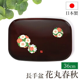 【ポイント5倍 5/20まで】お盆 花丸春秋 成願義夫 紀州漆器 菓子盆 長角盆 長角膳 トレー トレイ 36cm 12寸 日本製 国産 お膳 おぼん お花 漆塗り 紀州塗り おしゃれ モダン かわいい おもてなし お土産 ギフト 名入れ