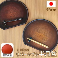 【10％OFF】【さらに5％クーポン 7日限定】 紀州漆器 半月盆 お盆 半月膳 トレー トレイ 36cm 12寸 日本…