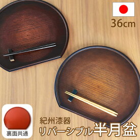 【10％OFF】【さらに5％クーポン 7日限定】 紀州漆器 半月盆 お盆 半月膳 トレー トレイ 36cm 12寸 日本製 国産 リバーシブル 両面仕様 お膳 ブラウン 木目 ダークブラウン レッド 漆塗り おしゃれ モダン かわいい ナチュラル ランチョンマット お食い初め お土産