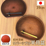 【10％OFF】【さらに5％クーポン 7日限定】 紀州漆器 半月盆 お盆 半月膳 トレー トレイ 39cm 13寸 日本…