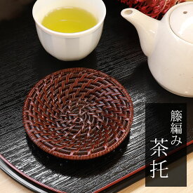 【全品ポイント5倍 1/20限定】 茶托 籐編 漆塗り 4寸 12cm 1枚 茶たく 湯呑受け 円形 ラタン 来客用 おもてなし 和食器 トレイ トレー 漆器 うるし塗り 丸型 お茶出し 和食器 コースター 和風 おしゃれ キッチン用品 キッチン雑貨