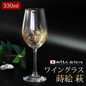 【最大8％クーポン有 17日10時まで】 ぬりもん de Verre ワイン グラス 蒔絵 萩 330ml 単品 21cm 紀州塗り 紀州漆器 ワイングラス 日本製 国産 おしゃれ ガラス デ ヴェール 硝子 ギフト プレゼント 結婚祝い 内祝い 還暦祝い 退職祝い 食器