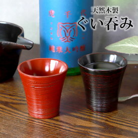 【最大8％クーポン有 17日10時まで】 天然木製 ぐい呑み 根来 曙 酒器 日本酒 お猪口 カップ コップ ぐいのみ ぐい飲み 和風 おしゃれ モダン 食器 盃 おちょこ 冷酒 小鉢 小さい 父の日 敬老の日 漆器 赤 黒