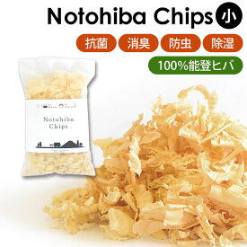 【2点5%OFFクーポン 15日まで】 ヒバチップ Notohiba Chips 小 日本製 能登ヒバ 100％ ひば ヒバ ウッド チップ 消臭 防臭 防虫 虫よけ ヒノキチオール 香り袋 入浴剤 芳香剤 抗菌 アロマ リラックス 除湿 天然 虫除け 木の香り 癒し サシェ