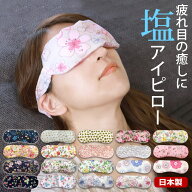 塩アイピロー 19柄から選べる アイマスク ソルトアイピロー 目元 ケア おしゃれ 可愛い ひんやり感 冷感 …