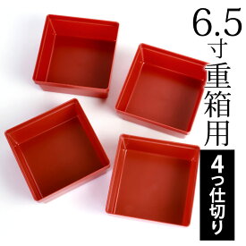 【最大300円クーポン有】 重箱用 仕切り 4ツ切り 6.5寸重箱用 入子 入れ子 中子（一段分） 正方形 日本製 パーツ 小鉢 おせち お重箱用 オードブル お節 お花見 運動会 行楽 ピクニック 赤 レッド 朱