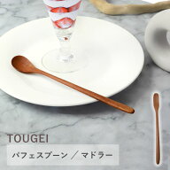 【10％OFF】【さらに2点5％OFFクーポン有り】 天然木製 パフェスプーン マドラー TOUGEI サオ おしゃれ …