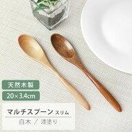 【2点5％クーポン 16日9:59まで】 天然木製 マルチスプーン スリム 20cm おしゃれ カトラリー カレー ス…