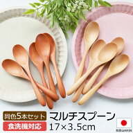 【2点5％クーポン 16日9:59まで】 マルチスプーン 食洗機対応 17cm 5本セット 木製 送料無料 おしゃれ カ…