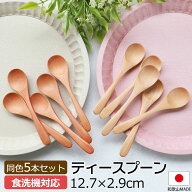 ティースプーン 食洗機対応 12.7cm 5本セット 木製 送料無料 おしゃれ カフェ風 コーヒースプーン デザー…