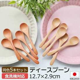 【10％OFF】【さらに最大300円クーポン有】 ティースプーン 食洗機対応 12.7cm 5本セット 木製 送料無料 おしゃれ カフェ風 コーヒースプーン デザートスプーン みよし漆器本舗オリジナル 漆器 軽い 軽量 白木 ナチュラル シンプル 漆塗り 北欧風 カトラリー 紀州PROコート