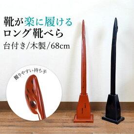 【クーポンで300円OFF】 靴べら ロング スタンド 付き 木製 68cm おしゃれ くつべら 靴べら 長い 玄関 自立 置き型 セット 台座付き スタンド式 シンプル シューホーン 敬老の日 黒 赤 和室 和風 根来 曙 プレゼント 新生活 新築祝い
