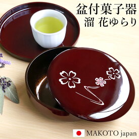 【ポイント5倍 5/20まで】盆付菓子器 蓋付き 丸盆 セット 21cm MAKOTO japan 溜 花ゆらり 日本製 菓子鉢 お菓子入れ 菓子器 茶道具 モダン おしゃれ 桜 サクラ さくら 国産 来客用 和菓子 和風 トレー 盛器 和室 内祝 かわいい おもてなし