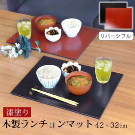 天然木製 ランチョンマット 42cm×32cm リバーシブル 朱色 漆黒 尺4寸 四角 長角 スクエア 布張 木製 漆塗り 大判 トレイ トレー お膳 板膳 和モダン おしゃれ シンプル 板目 和食