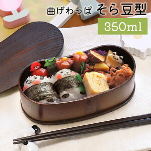 【ポイント5倍 24日20時〜】 お弁当箱 曲げわっぱ そら豆型(小) 弁当箱 漆塗り 350ml 1段 お弁当箱 曲げわっぱ弁当箱 まげわっぱ 和風 男子 大容量 女子 大人 子供 キッズ 女の子 男の子 スリ
