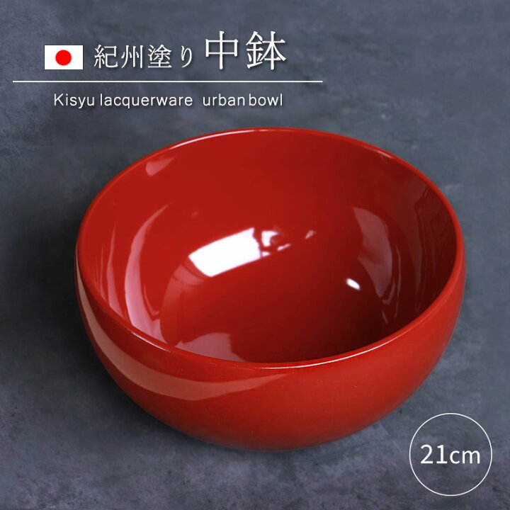 楽天市場】【10％OFF 3/4 20時〜】 中鉢 盛り鉢 紀州塗り 盛り器 煮物