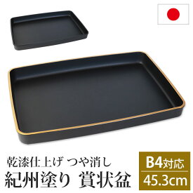 【最大300円クーポン 14日10時〜】 賞状盆 紀州塗り B4サイズ 45.3cm PC 15寸 乾漆仕上げ つや消し 日本製 国産 お盆 トレー マット 金縁 賞状 表彰状 表彰盆 表彰式 卒業式 卒園式 学校 入学式 式典用品 催事 祭事 行事 記念式典 イベント セレモニー