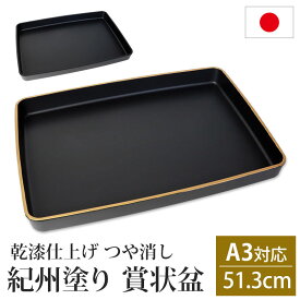 【最大8％OFFクーポン有 18日10時まで】 賞状盆 紀州塗り A3サイズ 51.3cm PC 17寸 乾漆仕上げ つや消し 日本製 国産 お盆 トレー マット 金縁 賞状 表彰状 表彰盆 表彰式 卒業式 卒園式 学校 入学式 式典用品 催事 祭事 行事 記念式典 イベント セレモニー