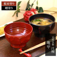 天然木製 多用椀 汁椀 亀甲 根来 曙 お椀 直径13cm お碗 鉢 ボウル 和風 おわん おしゃれ モダン 食器 お…