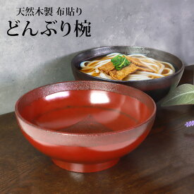 【10％OFF】【最大300円クーポン有】 天然木製 どんぶり椀 布貼り 根来 曙 丼 多用椀 お椀 お碗 鉢 ボウル 和風 おしゃれ モダン 食器 盛り皿 のっけ丼 ラーメン うどん そば サラダ おばんざい 割れない 熱くない 大皿 大盛り 大きい 漆器 赤 黒