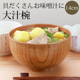 【2点5％クーポン 16日10時まで】 お椀 大きめ 天然木製 多用椀 木目 大 14cm 漆塗り おわん 汁椀 お茶碗 鉢 丼鉢 丼ぶり どんぶり 和食器 おしゃれ 器 お碗 ボウル スープボウル おしゃれ カフェ風 ブラウン おしゃれ