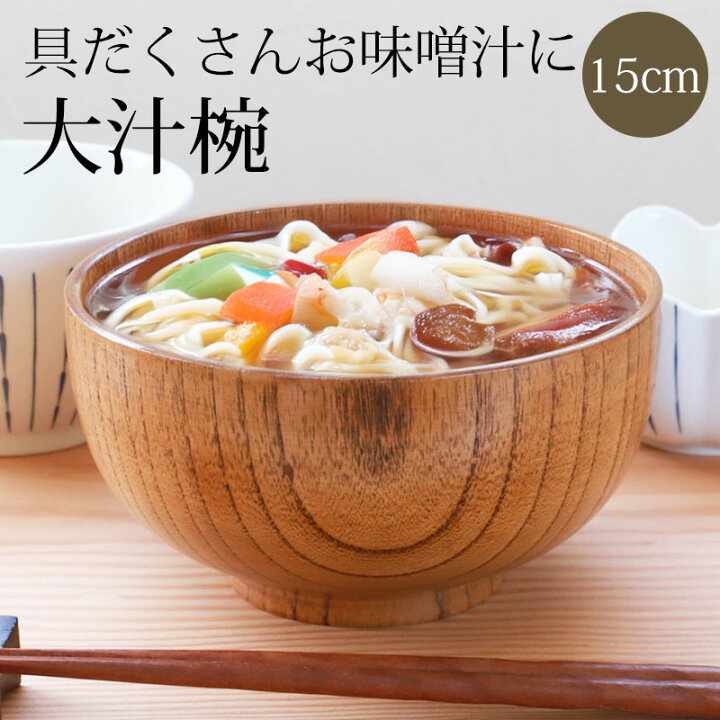 楽天市場】【最大300円クーポン 17日9:59まで】 お椀 大きめ 天然木製 
