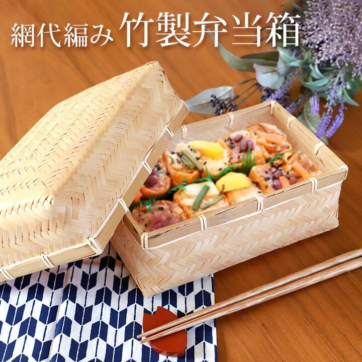 楽天市場】送料無料 アジロ 竹製 竹編 おしゃれ お弁当箱 おにぎり  