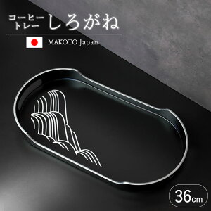 yő10OFFN[|L 15܂Łz ~ IB R[q[g[ JtFg[ MAKOTOjapan 낪 36cm ڂ _  gC  Vo[ ubN  hV̓ IBh h 