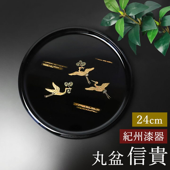 楽天市場】【ポイント5倍 6/30限定】 お盆 紀州漆器 丸盆 信貴 24cm 