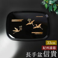 【10％OFF】【さらに5％クーポン 7日限定】 お盆 紀州漆器 長手盆 信貴 33cm 吉兆鶴 鶴 日本製 国産 つる…