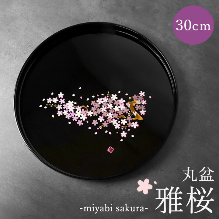 楽天市場】【10％OFF 6/4 20時〜】 お盆 紀州漆器 丸盆 雅桜 30cm 桜 
