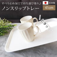 【10％OFF】【さらに5％クーポン 7日限定】 お盆 トレー おしゃれ ホワイト 41cm（L） すべらない すべり…