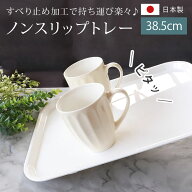 【10％クーポン 19日20時〜】お盆 トレー おしゃれ ホワイト 38.5cm（M） すべらない すべり止め加工 滑…