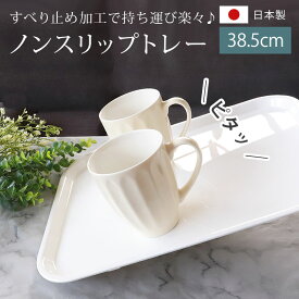 【2点5%OFFクーポン 15日まで】 お盆 トレー おしゃれ ホワイト 38.5cm（M） すべらない すべり止め加工 滑り止め 食洗機対応 電子レンジ対応 ノンスリップトレー トレイ 白無地 おぼん 日本製