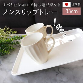 【全品ポイント5倍 7/15限定】 お盆 トレー おしゃれ ホワイト 33cm（S） すべらない すべり止め加工 滑り止め 食洗機対応 電子レンジ対応ノンスリップトレー トレイ 白無地 おぼん 日本製