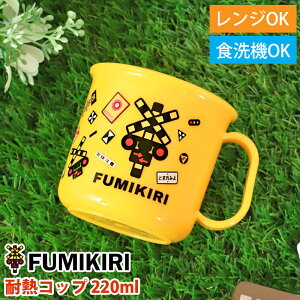 FUMIKIRI 踏切 耐熱コップ 200ml マグカップ 食洗機対応 電子レンジ対応 抗菌 日本製 プラスチック コップ 子供 食器 ふみきり フミキリ 踏み切り 電車 鉄道 保育園 幼稚園 歯磨き はみがき こど