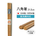 【最大300円クーポン有】 食洗機対応 天然木製 八角箸 八角 栗 21.5cm 漆塗り お箸 おはし おしゃれ ナチュラル カトラリー シンプル 先角 和食器 和風 大人 男 女 普段使い 来客用 ギフト プレゼント 実用的