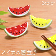 【全品ポイント5倍 4/20限定】 箸置き スイカ 単品 陶器 はし置き おしゃれ かわいい おもしろ ギフト カ…