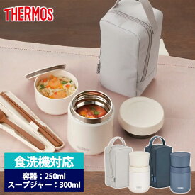 【5％OFF】 サーモス THERMOS 真空断熱スープランチセット 300ml 食洗機対応 スープジャー タッパー ポーチ 3点 セット コンパクトサイズ JEE-550 正規品 保温 保冷 保温ジャー ランチジャー スープポット ステンレス 味噌汁 おしゃれ 男子 女子