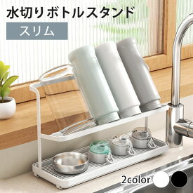 【最大8％OFFクーポン有 18日10時まで】 水筒 水切りラック ジャグボトルスタンド スリムタイプ 水筒スタンド コップ マグボトル タンブラー 哺乳瓶スタンド ストローマグ 水切りかご 水切りカゴ シンク上 コンパクト ブラック ホワイト 黒 白 送料無料