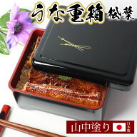 【2点5％クーポン 16日10時まで】 うな重箱 うな重 器 うな丼 角 山中塗り 松葉 日本製 国産 うな 重箱 …