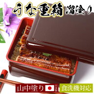 うな重箱 うな重 食洗機対応 器 うな丼 角 山中塗り 溜塗り 日本製 国産 うな 重箱 土用の丑 丑の日 運動…
