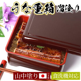 【最大8％OFFクーポン有 18日10時まで】 うな重箱 うな重 食洗機対応 器 うな丼 角 山中塗り 溜塗り 日本製 国産 うな 重箱 土用の丑 丑の日 運動会 大型 弁当箱 おしゃれ 1段 一段 お重箱 うな重の重箱 うな重重箱 容器 鰻重箱 天重 天丼 ちらし寿司 ウナギ 鰻 おせち