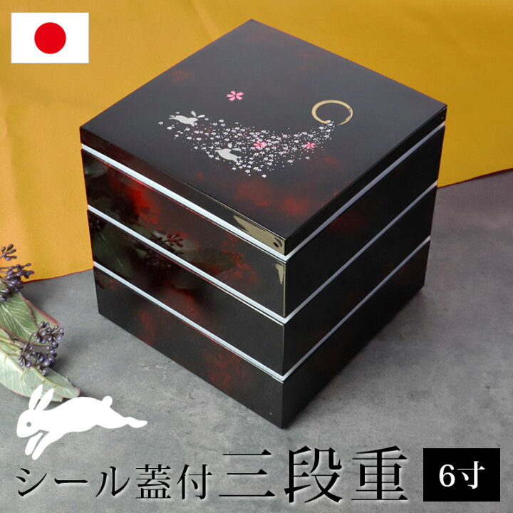 楽天市場】紀州塗り 6寸 三段 重箱 別甲調 べっ甲風 桜うさぎ シール 