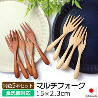 【10％OFF】【さらにクーポン有】 マルチフォーク 食洗機対応 15cm 5本セット 木製 送料無料 おしゃれ か…
