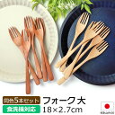 【10％OFF】 フォーク 大 食洗機対応 18cm 5本セット 木製 送料無料 おしゃれ かわいい みよし漆器本舗オリジナル ナ…