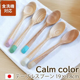 【10％OFF】【さらに最大300円クーポン有】 スプーン 食洗機対応 天然木製 栗の木 テーブルスプーン Calm color コレクション おしゃれ 19cm 万能 カレー マルチスプーン かわいい 北欧風 シンプル 可愛い カトラリー くすみカラー 紀州PROコート 日本国内自社製造