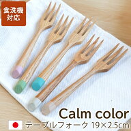 フォーク 食洗機対応 天然木製 栗の木 テーブルフォーク Calm color コレクション おしゃれ 19cm 大人 か…